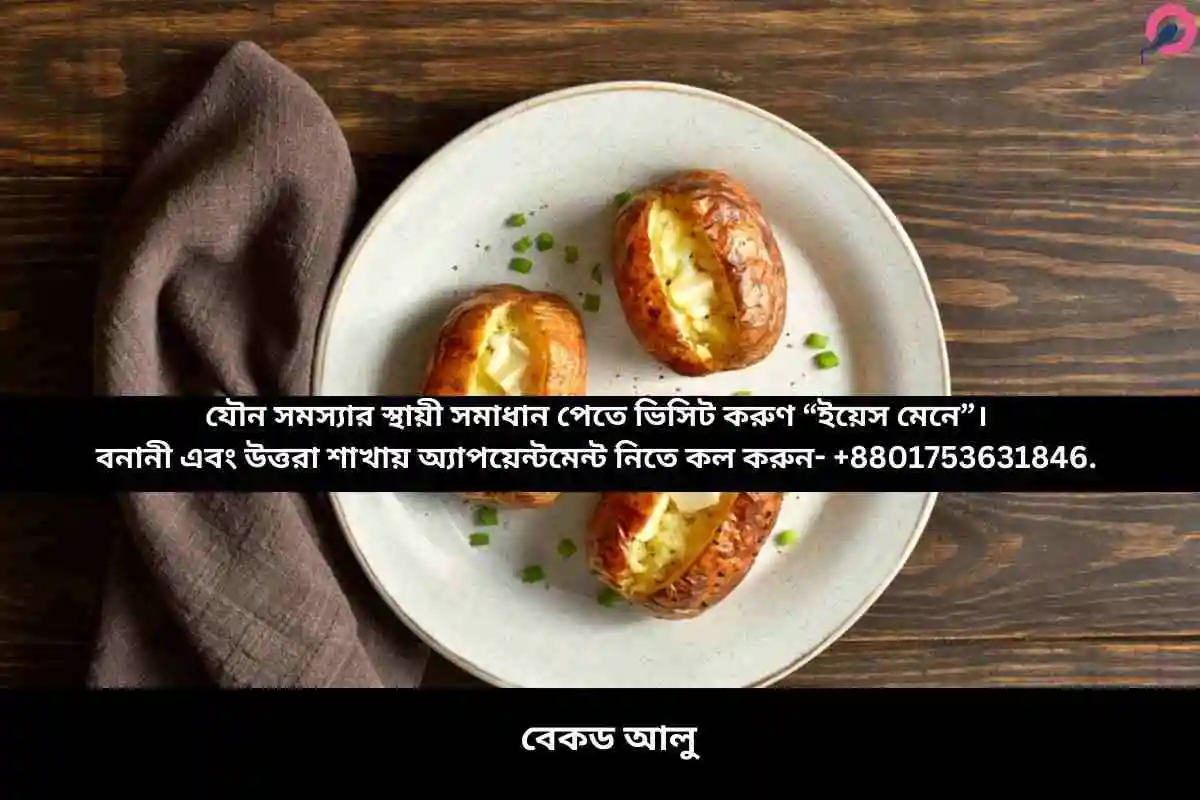 বেকড আলু