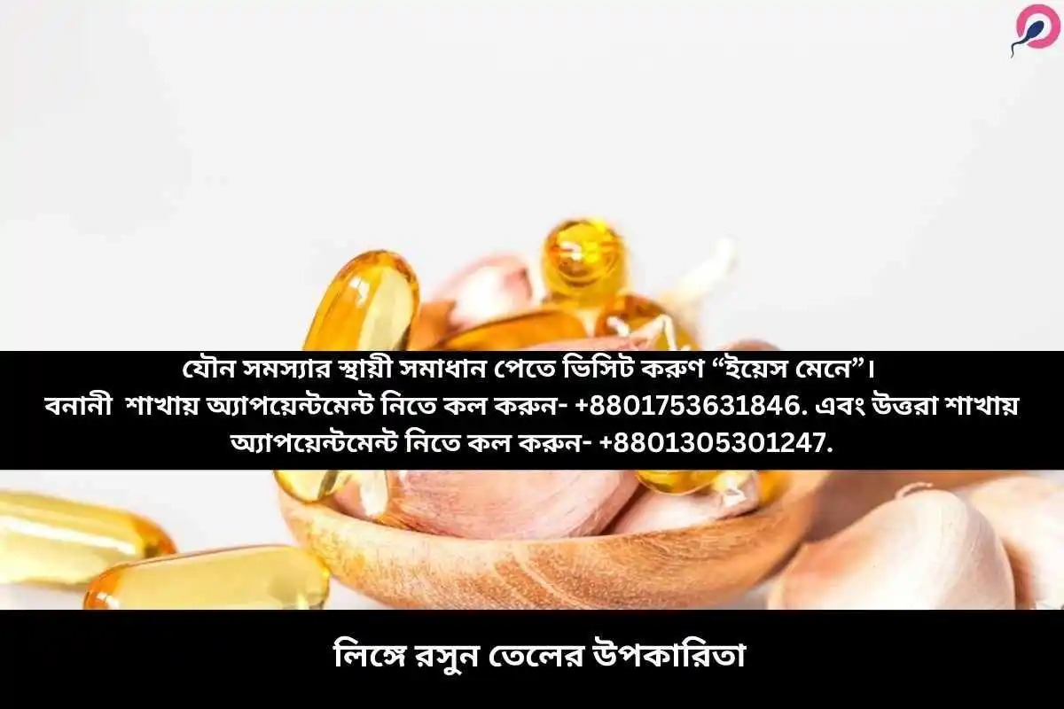 লিঙ্গে রসুন তেলের উপকারিতা