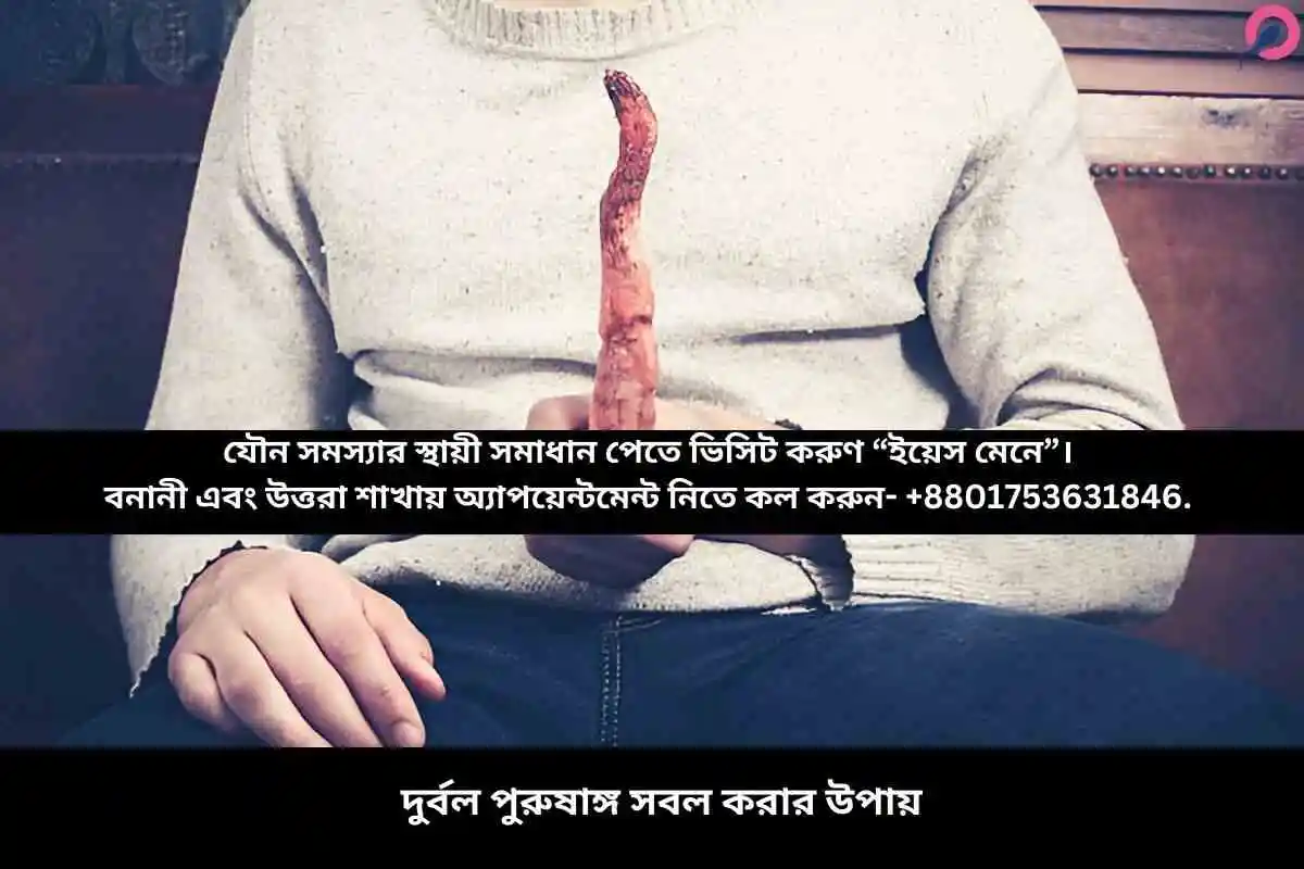 দুর্বল পুরুষাঙ্গ সবল করার উপায়