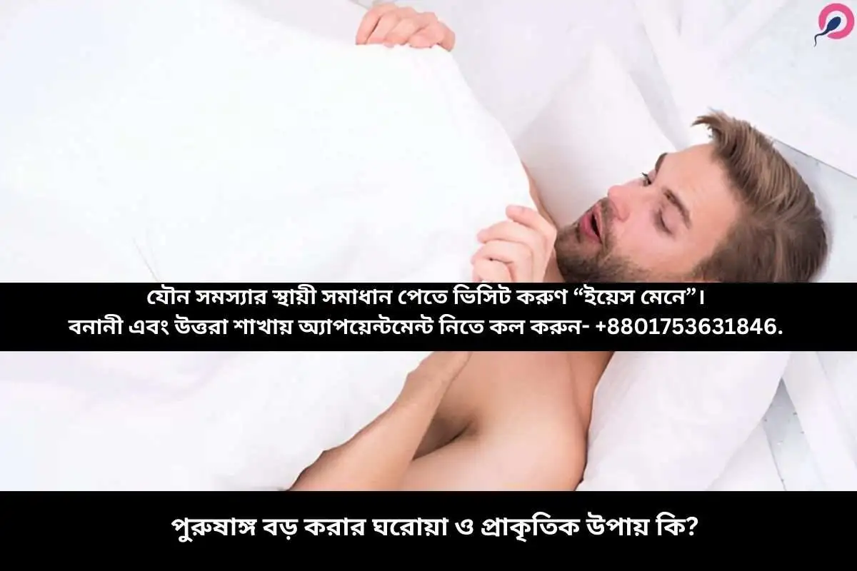 পুরুষাঙ্গ বড় করার ঘরোয়া ও প্রাকৃতিক উপায় কি?