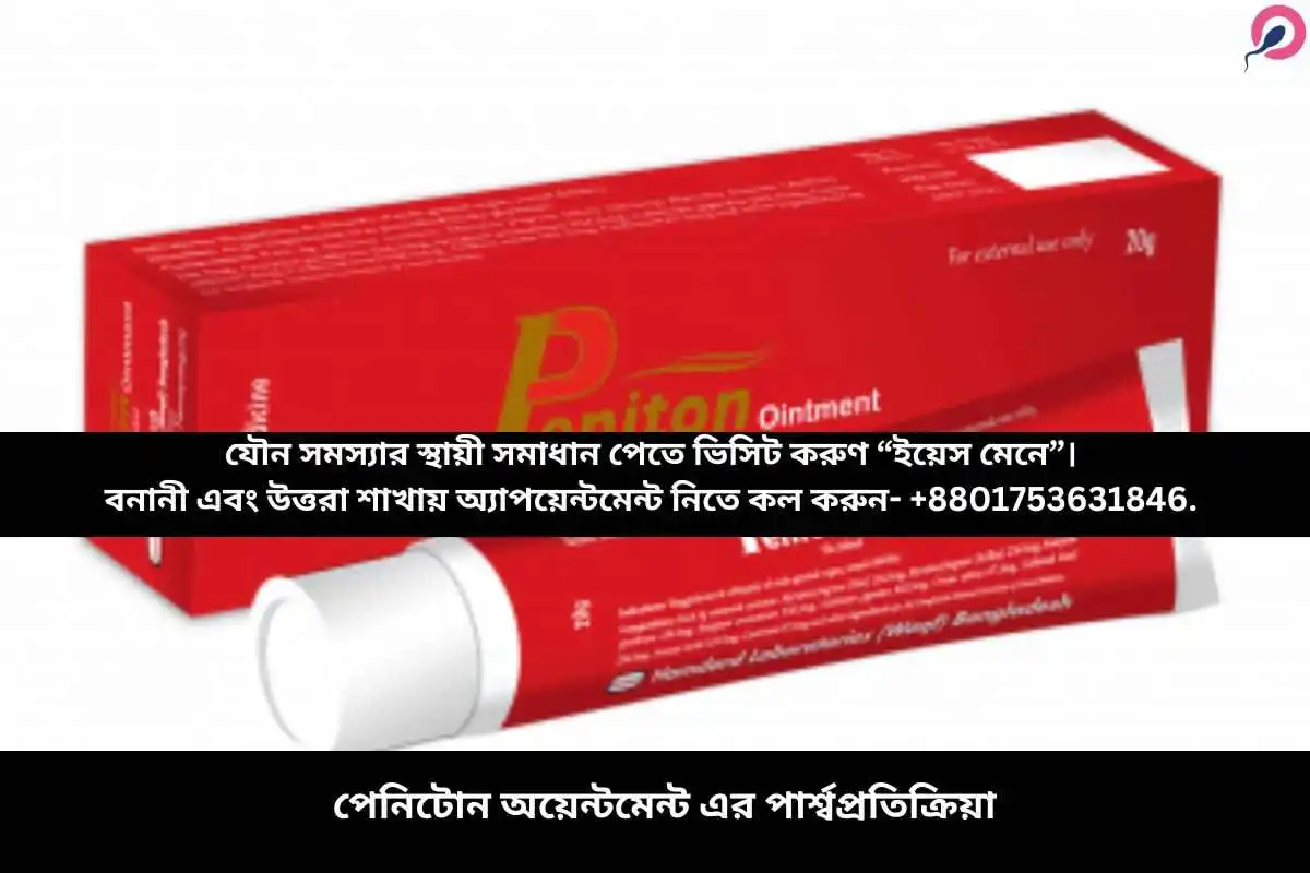 পেনিটোন অয়েন্টমেন্ট এর পার্শ্বপ্রতিক্রিয়া