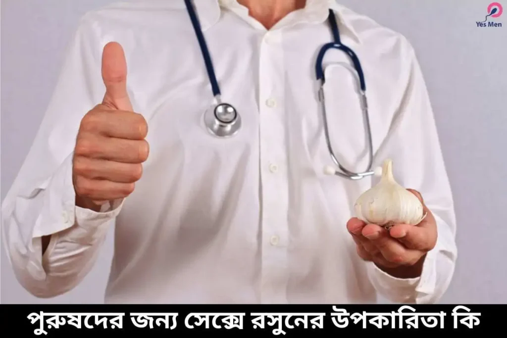 সেক্সে রসুনের উপকারিতা কি?