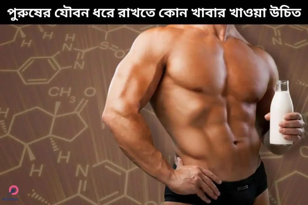 পুরুষের যৌবন ধরে রাখতে কোন খাবার খাওয়া উচিত