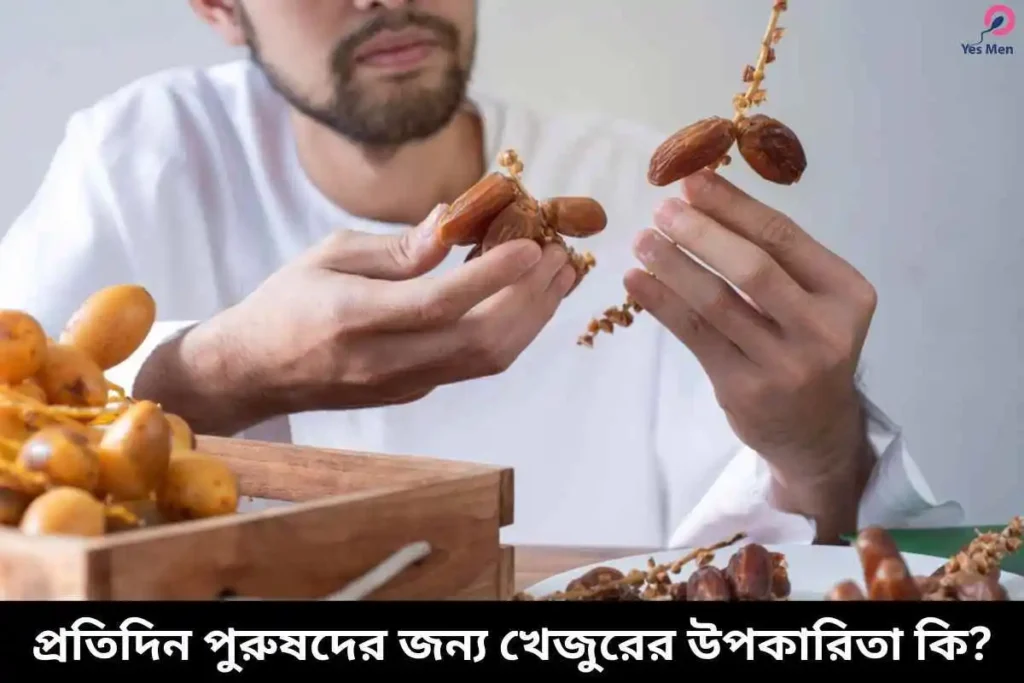 প্রতিদিন পুরুষদের জন্য খেজুরের উপকারিতা কি