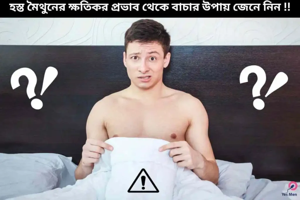 হস্ত মৈথুনের ক্ষতিকর প্রভাব থেকে বাচার উপায়