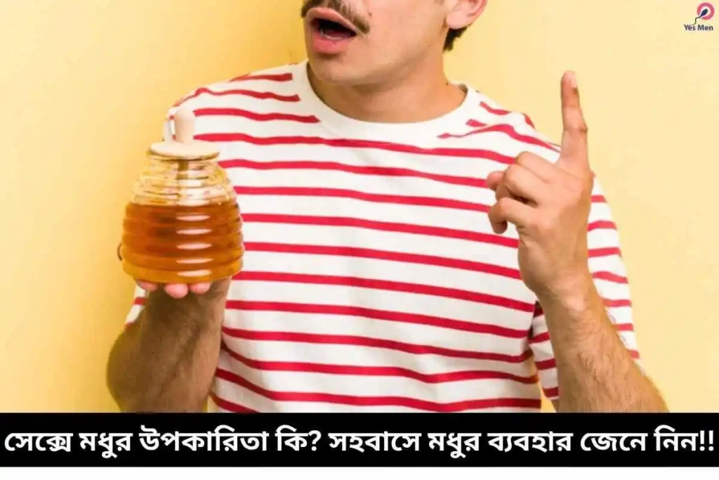 সেক্সে মধুর উপকারিতা: অবাক করা স্বাস্থ্যগুণ ও আনন্দ