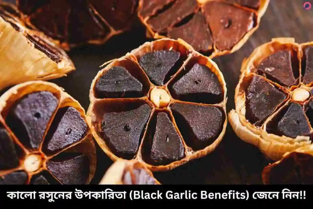 কালো রসুনের উপকারিতা (Black Garlic Benefits) জেনে নিন!!