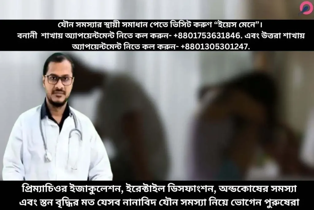 প্রিম্যাচিওর ইজাকুলেশন, ইরেক্টাইল ডিসফাংশন, অন্ডকোষের সমস্যা এবং স্তন বৃদ্ধির মত যেসব নানাবিদ যৌন সমস্যা নিয়ে ভোগেন পুরুষেরা