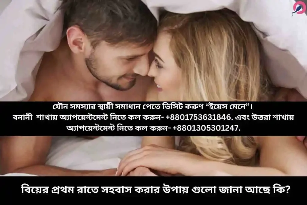 বিয়ের প্রথম রাতে সহবাস করার উপায়