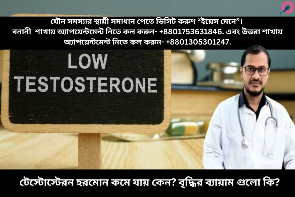 টেস্টোস্টেরন হরমোন কমে যায় কেন? বৃদ্ধির ব্যায়াম গুলো কি?
