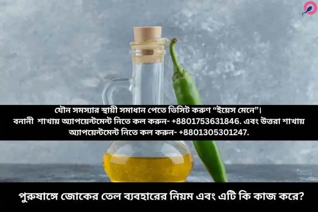 পুরুষাঙ্গে জোকের তেল ব্যবহারের নিয়ম এবং এটি কি কাজ করে?