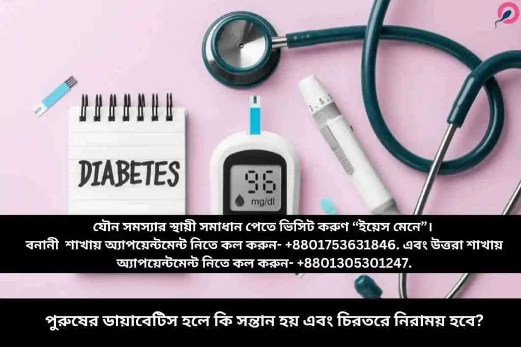 পুরুষের ডায়াবেটিস হলে কি সন্তান হয় এবং চিরতরে নিরাময় হবে?