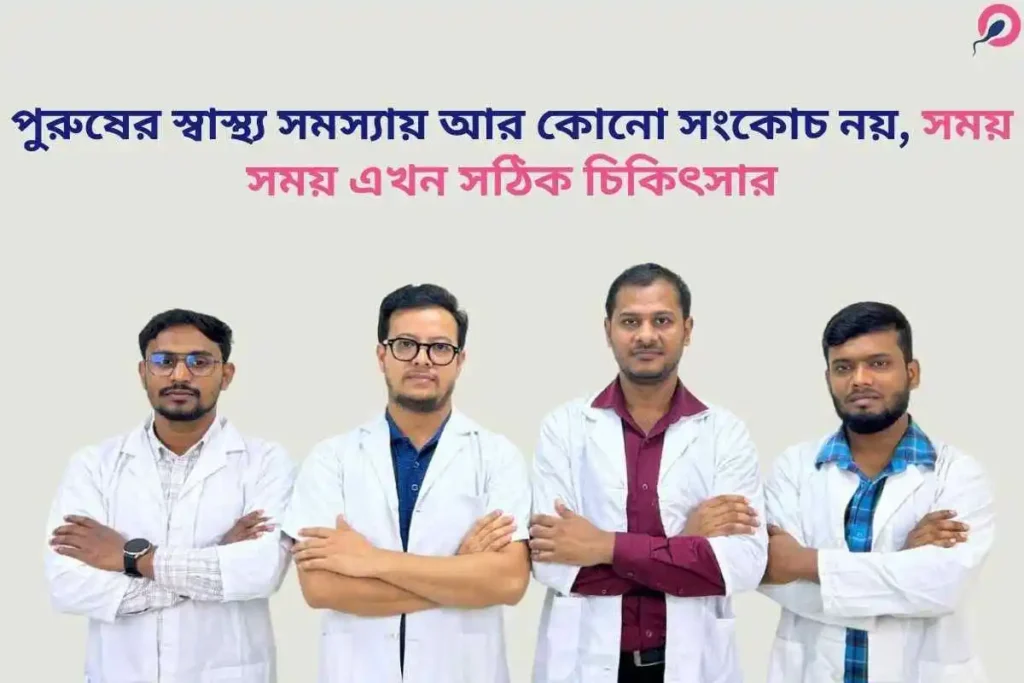 পুরুষের যৌন সমস্যা সমাধানে কি কি থেরাপি চিকিৎসা দেওয়া হয়?