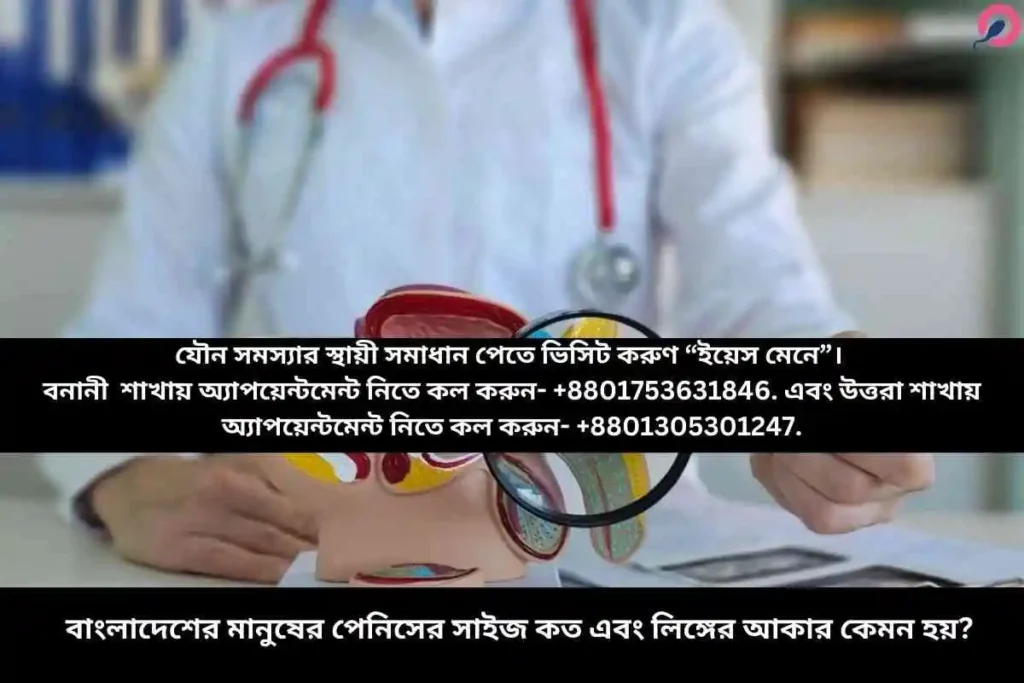 বাংলাদেশের মানুষের পেনিসের সাইজ কত এবং লিঙ্গের আকার কেমন হয়?