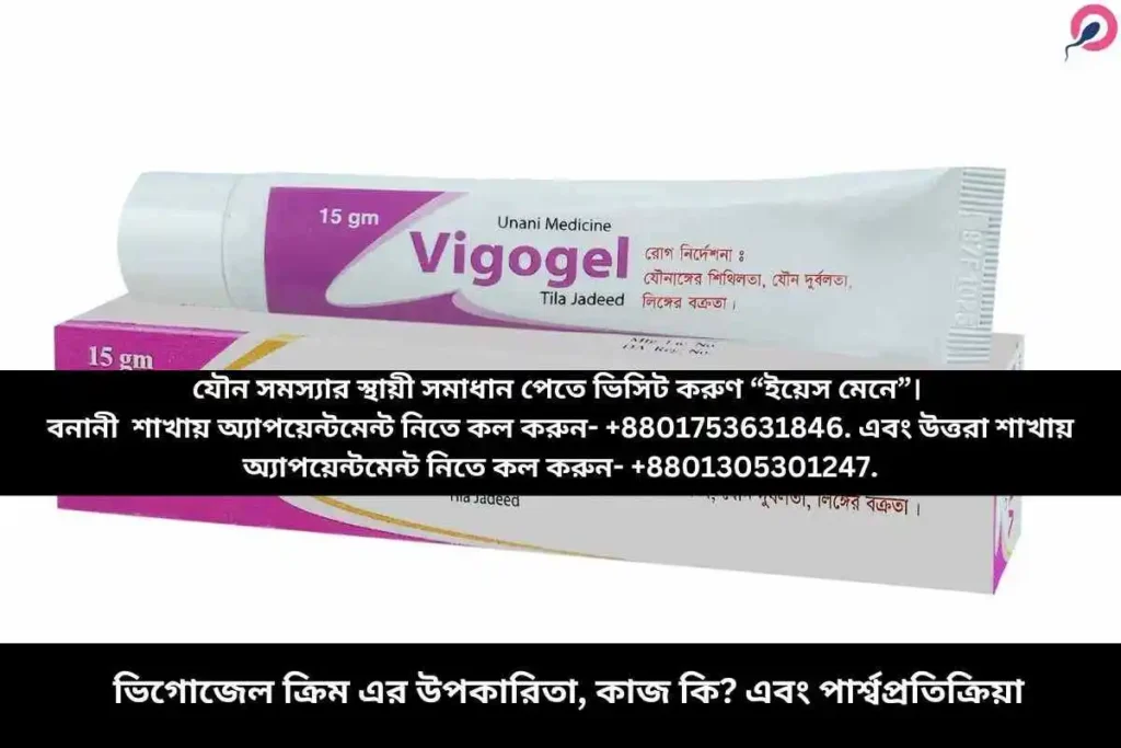 ভিগোজেল ক্রিম এর উপকারিতা, কাজ কি? এবং পার্শ্বপ্রতিক্রিয়া