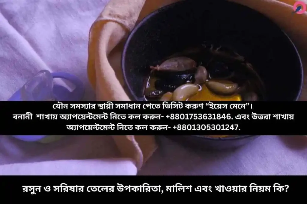 রসুন ও সরিষার তেলের উপকারিতা, মালিশ এবং খাওয়ার নিয়ম কি?