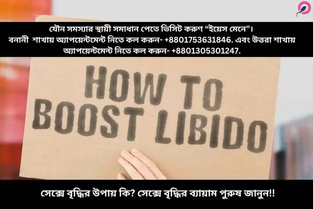 সেক্সে বৃদ্ধির উপায় কি? সেক্সে বৃদ্ধির ব্যায়াম পুরুষ জানুন