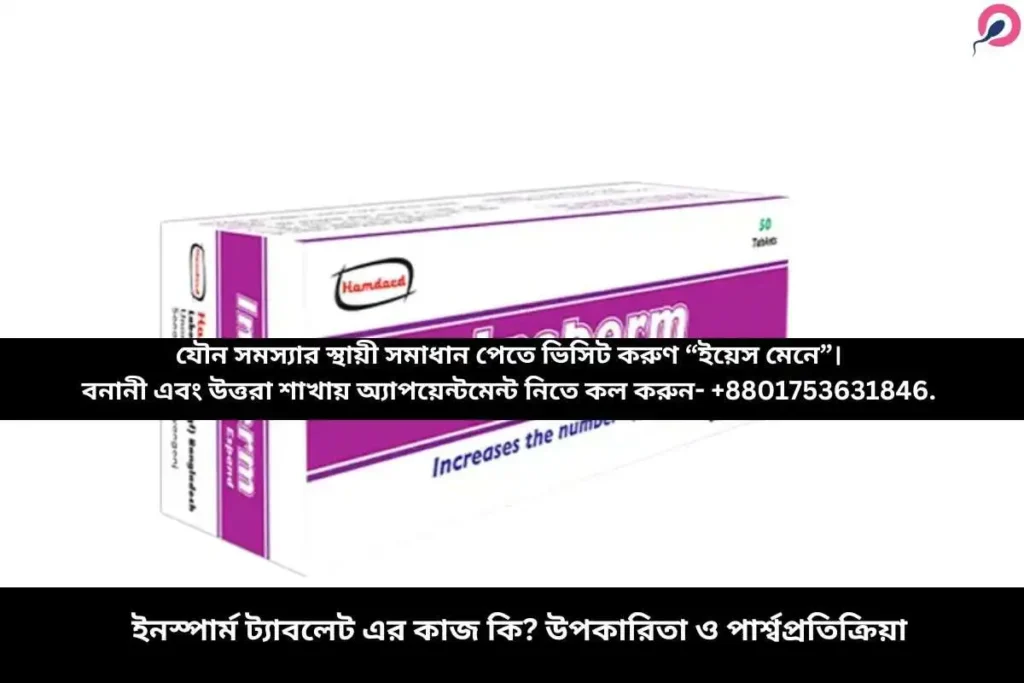 ইনস্পার্ম ট্যাবলেট এর কাজ কি? উপকারিতা ও পার্শ্বপ্রতিক্রিয়া