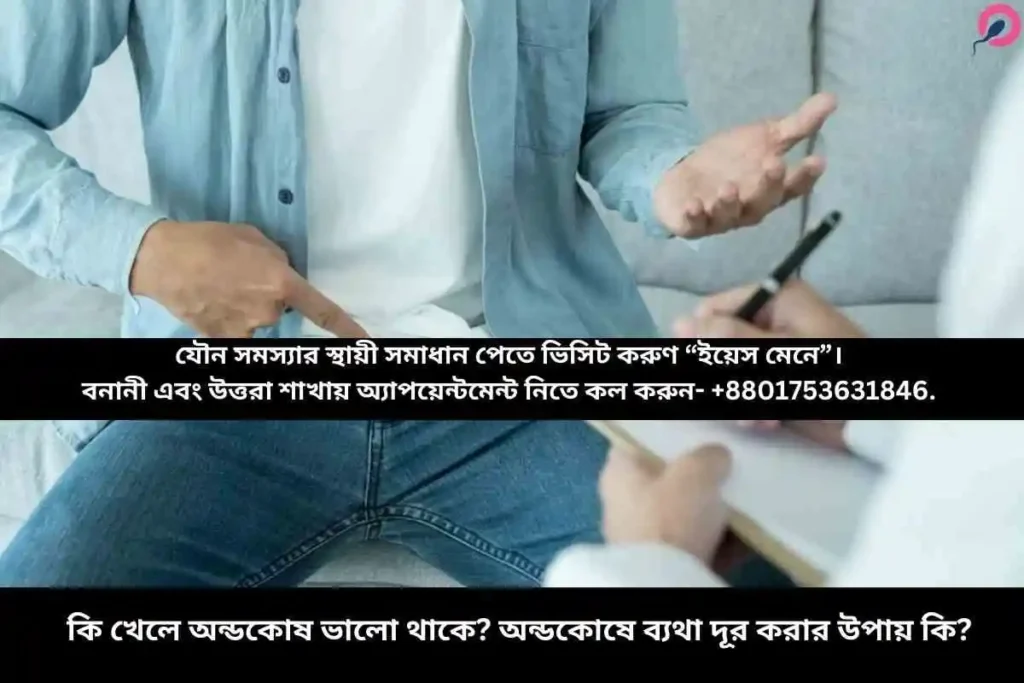 কি খেলে অন্ডকোষ ভালো থাকে? অন্ডকোষে ব্যথা দূর করার উপায় কি?