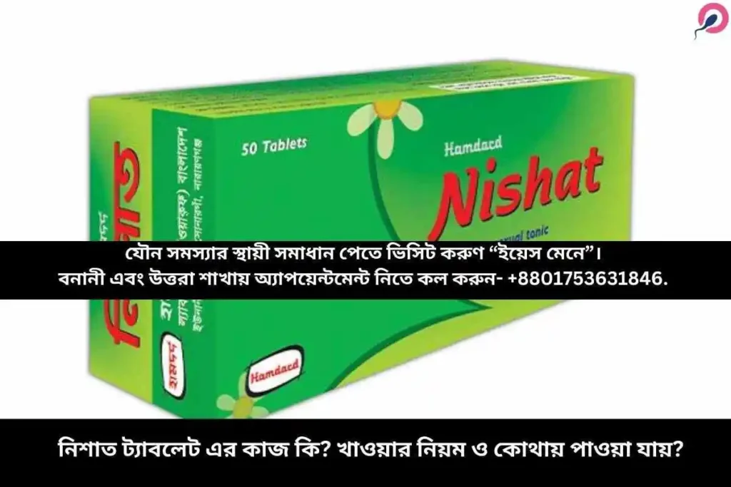 নিশাত ট্যাবলেট এর কাজ কি? খাওয়ার নিয়ম ও কোথায় পাওয়া যায়?