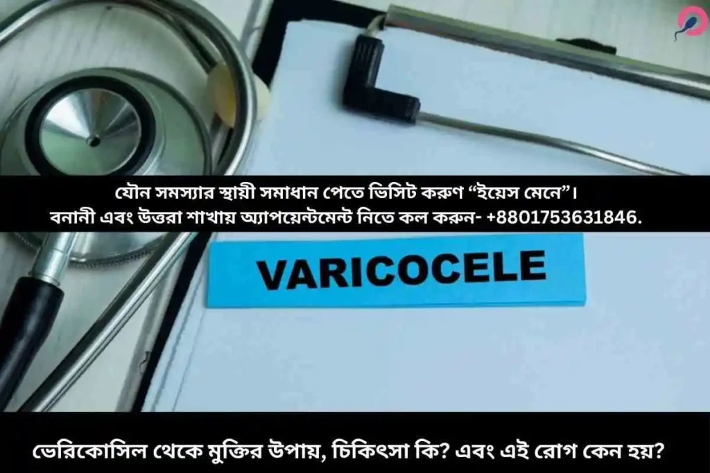 ভেরিকোসিল থেকে মুক্তির উপায়, চিকিৎসা কি? এবং এই রোগ কেন হয়?