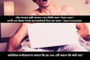 অতিরিক্ত মাস্টারবেশন করলে কি হয় এবং এটি করলে কি ক্ষতি হয়?