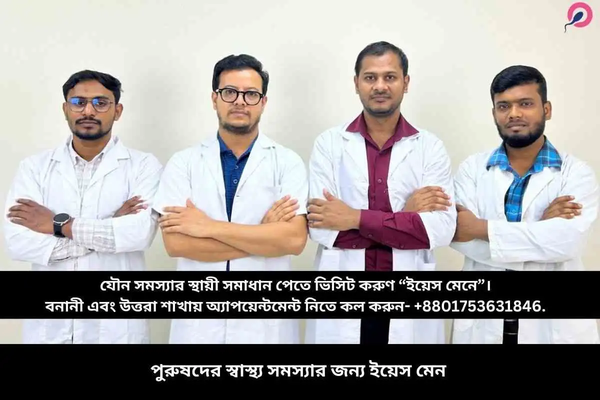 পুরুষদের স্বাস্থ্য সমস্যার জন্য ইয়েস মেন
