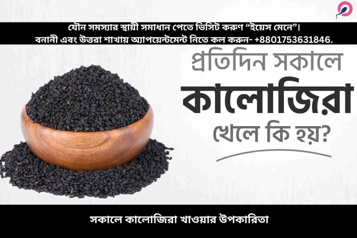 প্রতিদিন কালোজিরা খেলে কি ক্ষতি হয়?