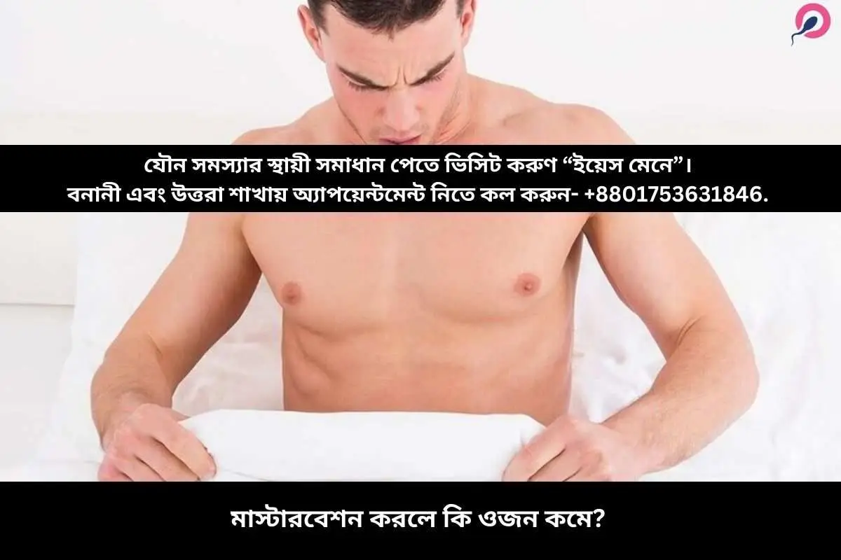 মাস্টারবেশন করলে কি ওজন কমে?