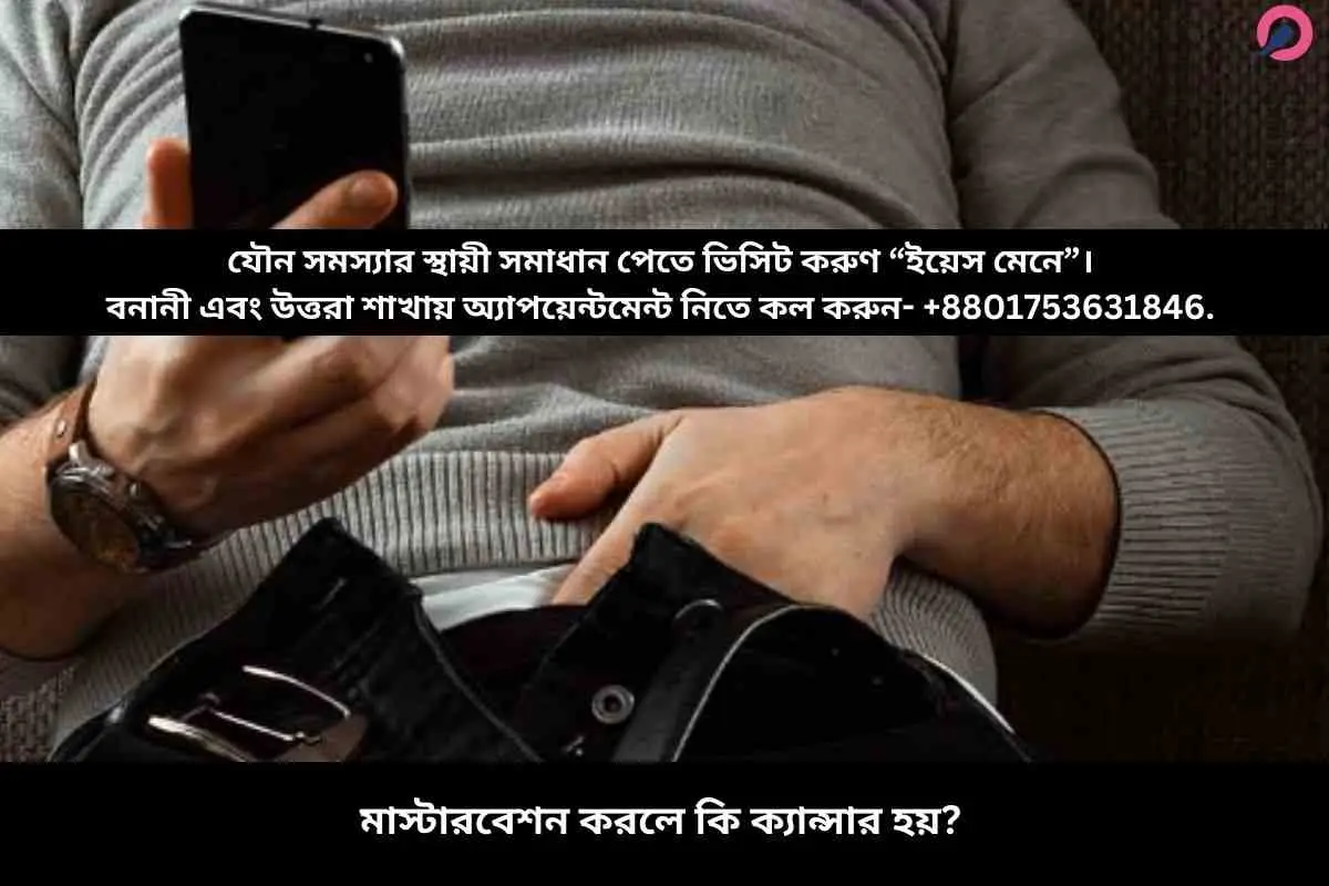 মাস্টারবেশন করলে কি ক্যান্সার হয়?