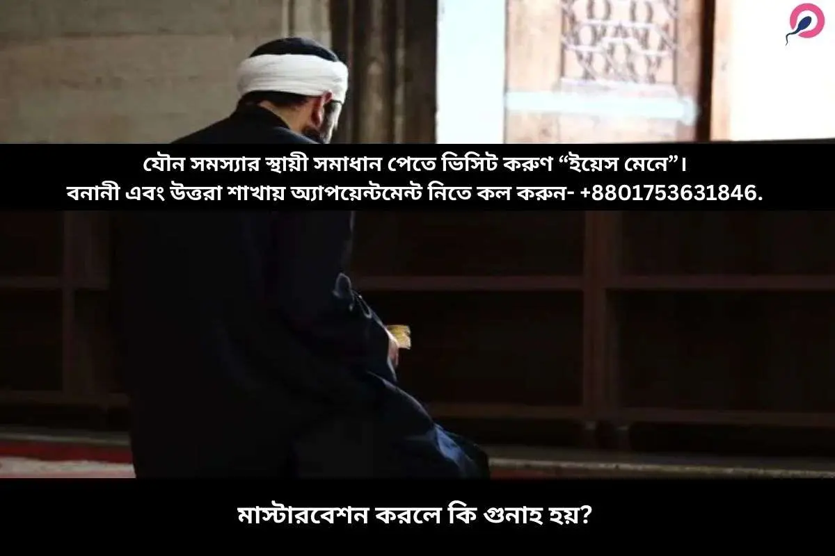 মাস্টারবেশন করলে কি গুনাহ হয়