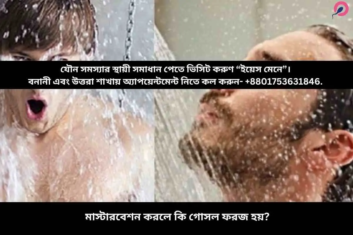 মাস্টারবেশন করলে কি গোসল ফরজ হয়?