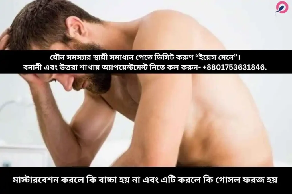 মাস্টারবেশন করলে কি বাচ্চা হয় না এবং এটি করলে কি গোসল ফরজ হয়