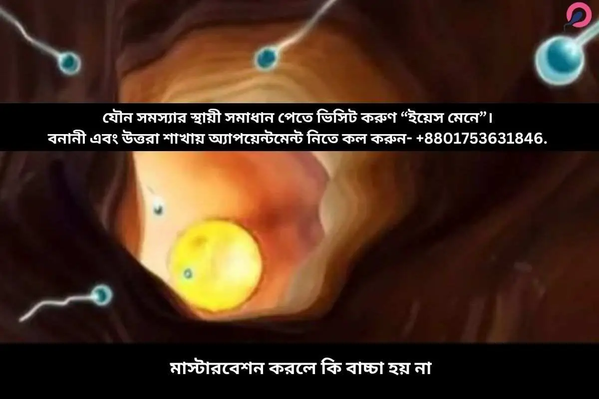 মাস্টারবেশন করলে কি বাচ্চা হয় না