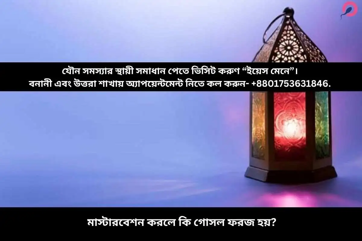 মাস্টারবেশন করলে কি রোজা হয়?