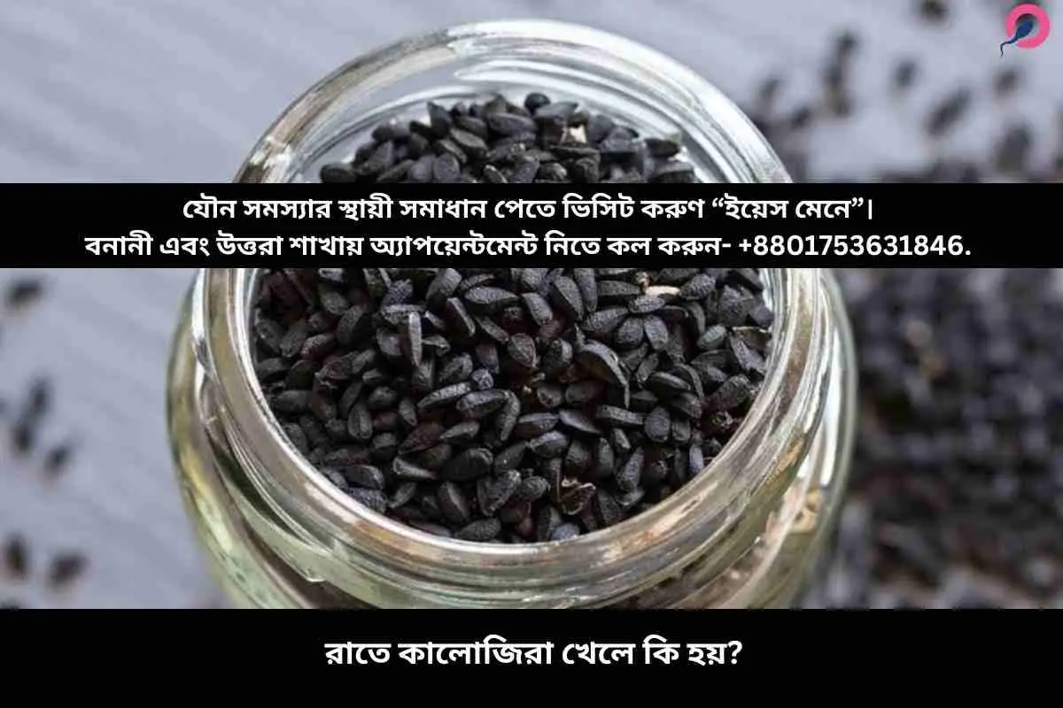 রাতে কালোজিরা খেলে কি হয়?