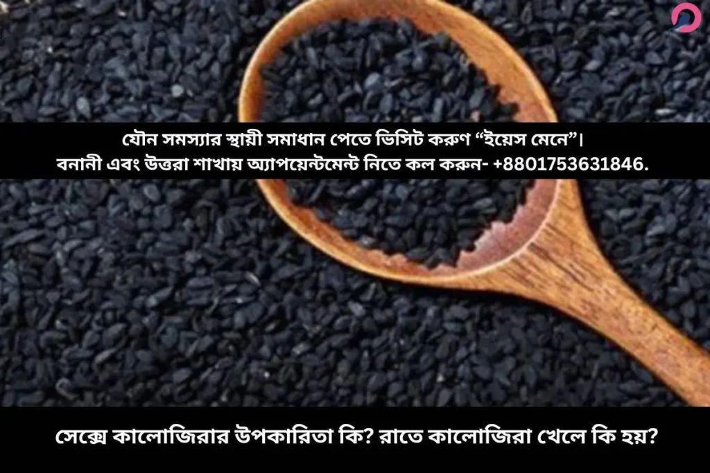 সেক্সে কালোজিরার উপকারিতা কি? রাতে কালোজিরা খেলে কি হয়?