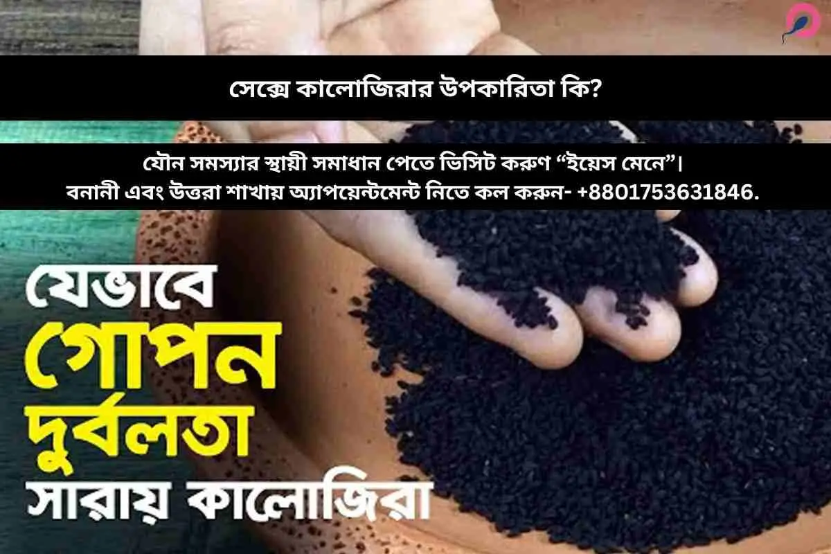 সেক্সে কালোজিরার উপকারিতা কি?